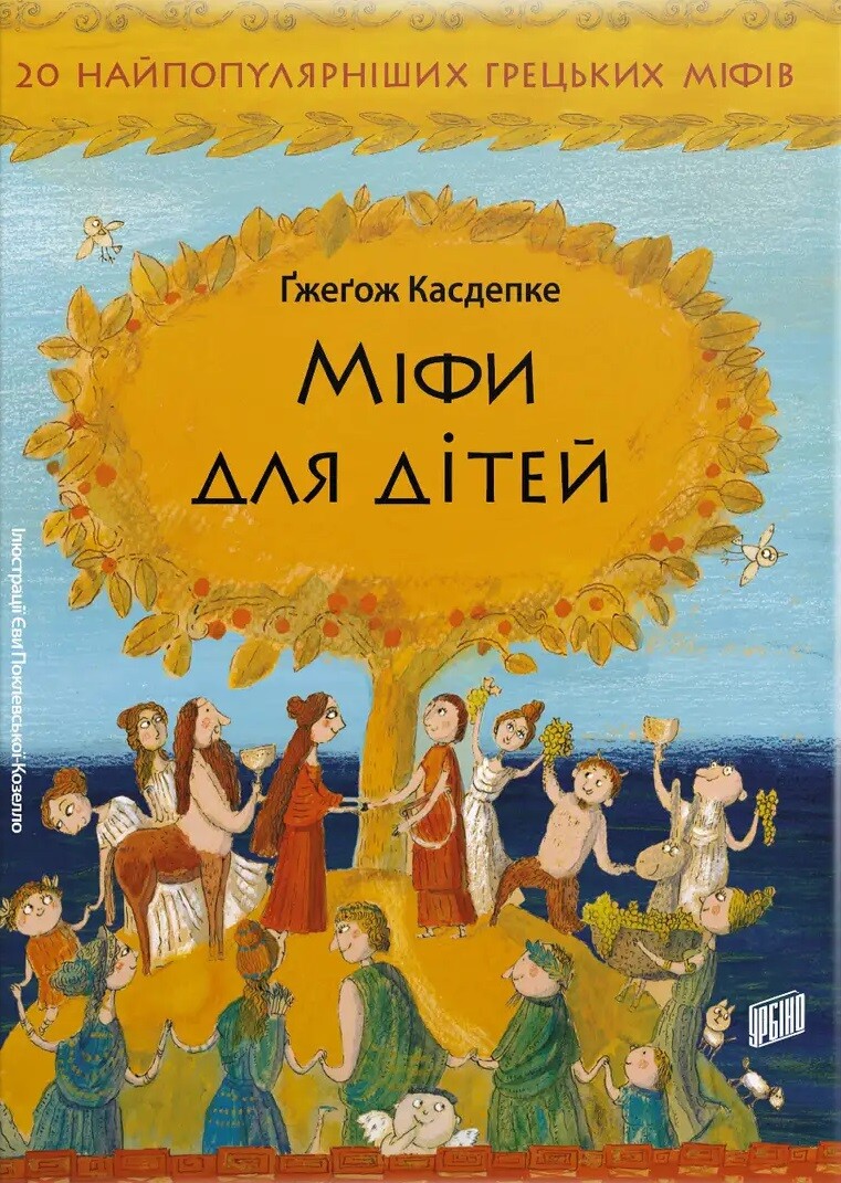 Міфи для дітей