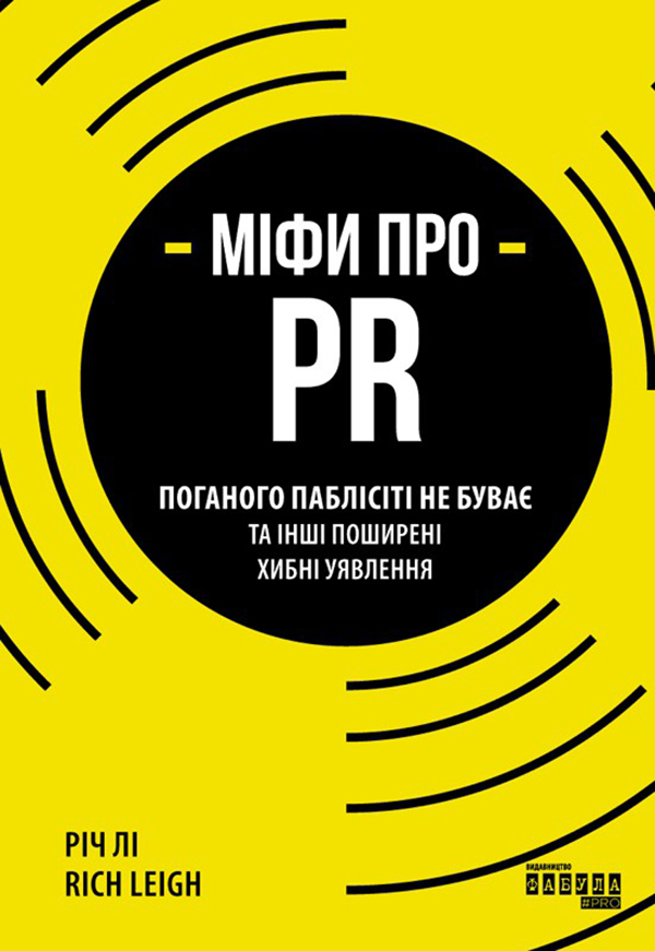 Міфи про PR. Поганого паблісіті не буває та інші поширені хибні уявлення