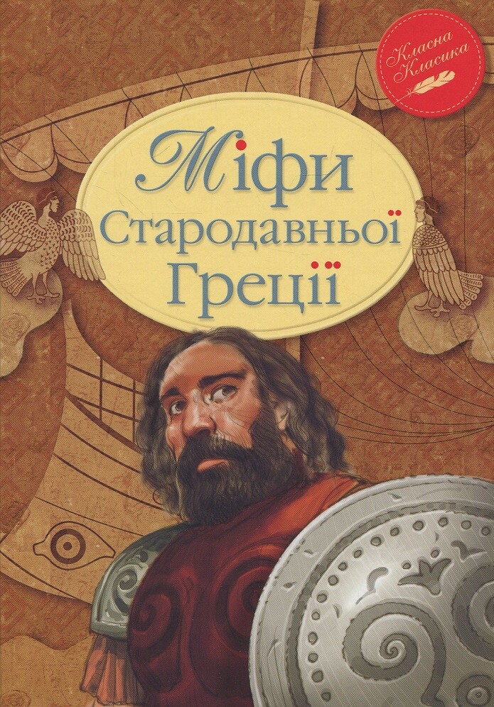 Міфи Стародавньої Греції