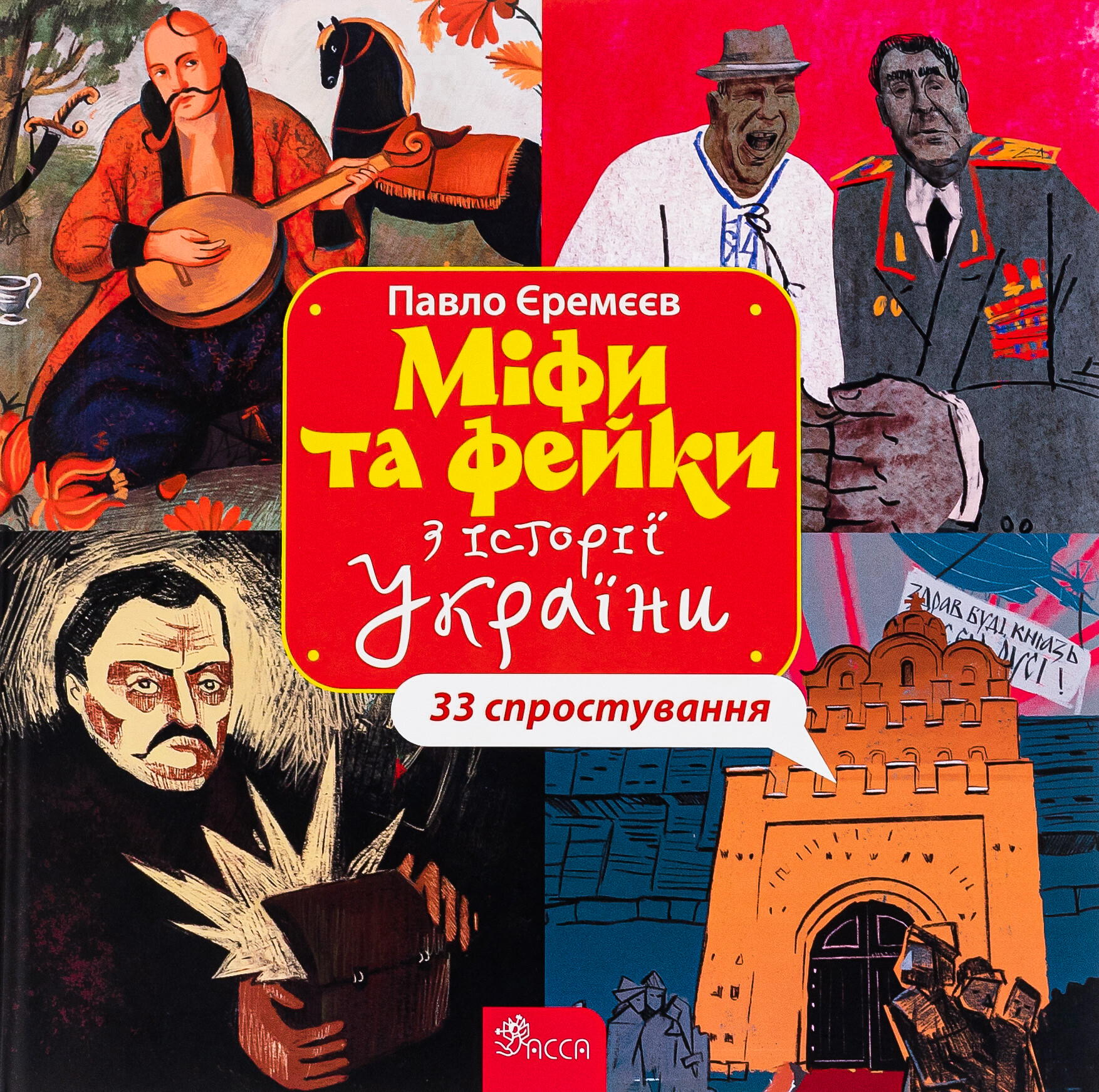 Міфи та фейки з Історії України