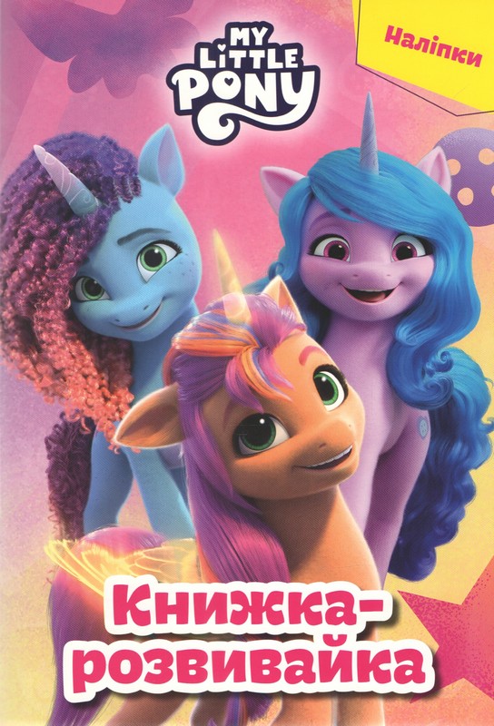 Мій маленький поні. Книжка-розвивайка