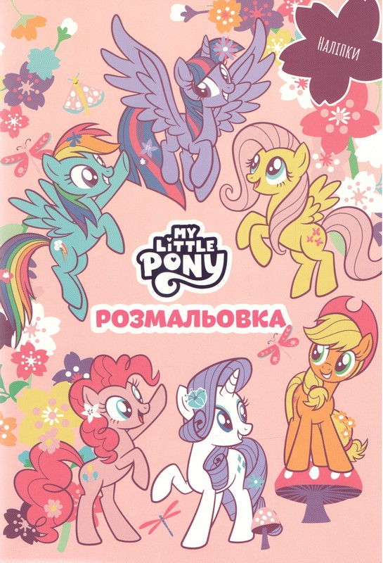 Мій маленький поні. Розмальовка