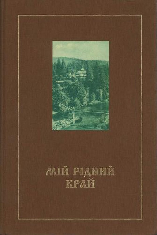 Мій рідний край