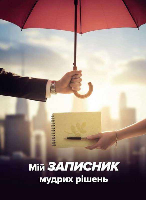 Мій записник мудрих рішень. Вид. 2-ге