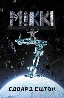 МІККІ7. Книга 1