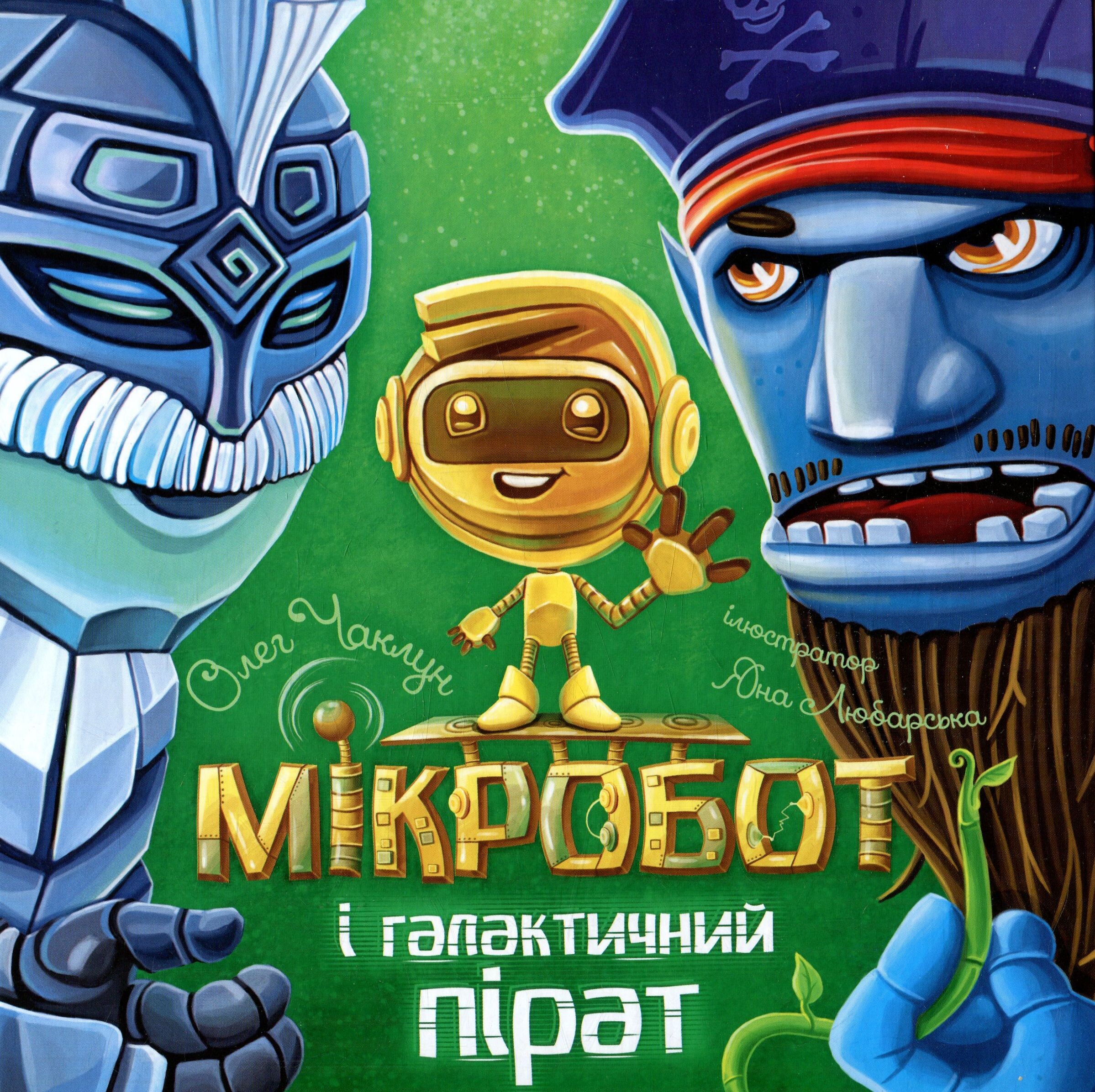 Мікробот і галактичний пірат