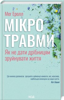 Мікротравми. Як не дати дрібницям зруйнувати життя (Електронна книга)