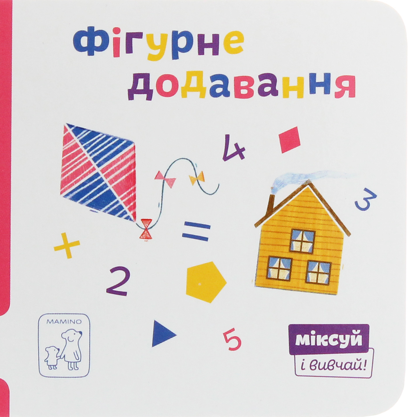 Міксуй і вивчай. Фігурне додавання