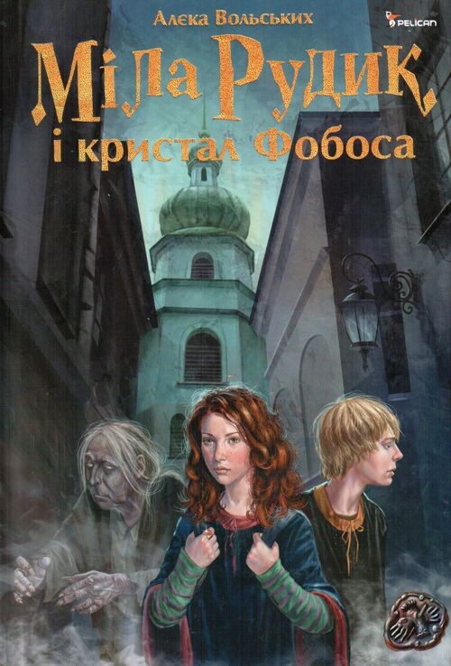 Міла Рудик і кристал Фобоса