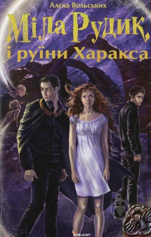 Міла Рудик і руїни Харакса