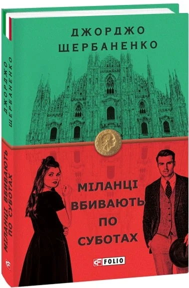 Міланці вбивають по суботах