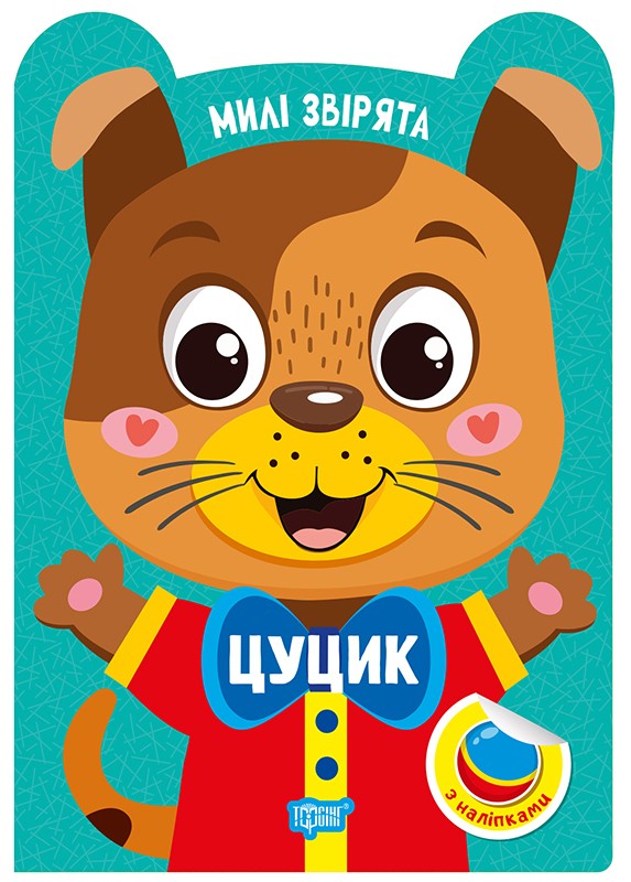 Милі звірята. Цуцик