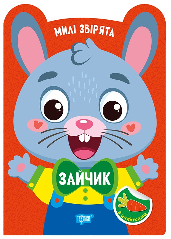 Милі звірята. Зайчик