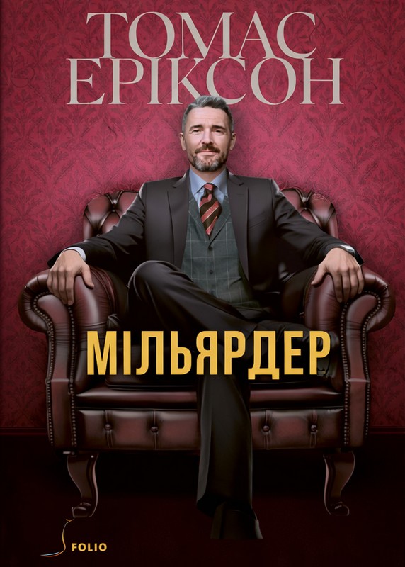 Мільярдер