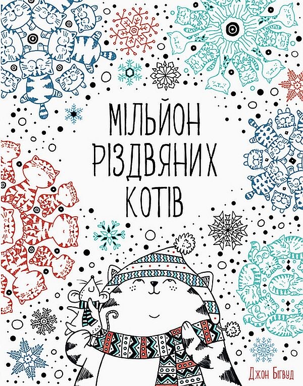 Мільйон різдвяних котів