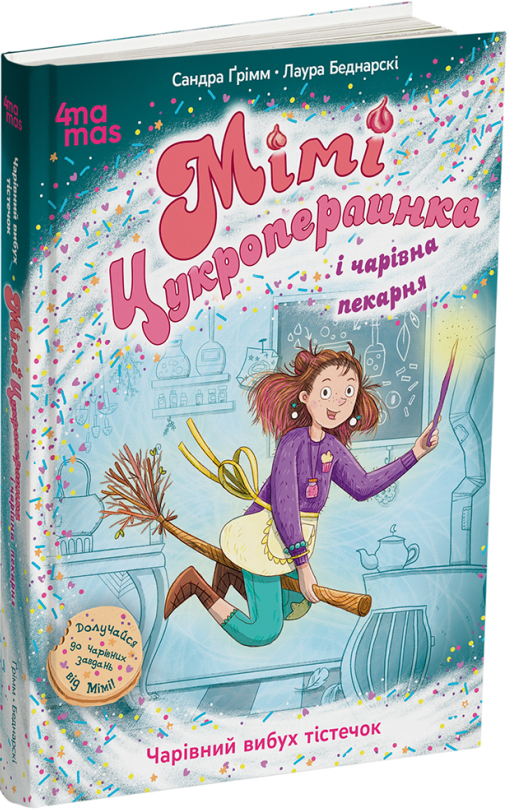 Мімі Цукроперлинка і чарівна пекарня: чарівний вибух тістечок