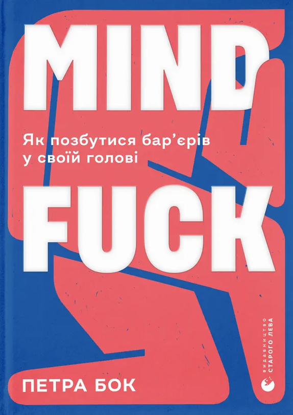Mindfuck. Як позбутися бар’єрів у своїй голові