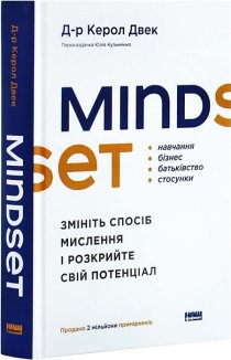 Mindset. Змініть спосіб мислення і розкрийте свій потенціал