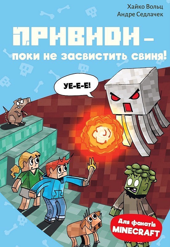 Minecraft. Книга 6. Привиди - поки не засвистить свиня!