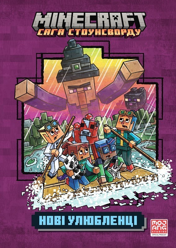 MINECRAFT. Сага Стоунсворду. Нові улюбленці (paperback)