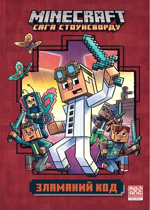MINECRAFT. Сага Стоунсворду. Зламаний код (paperback)