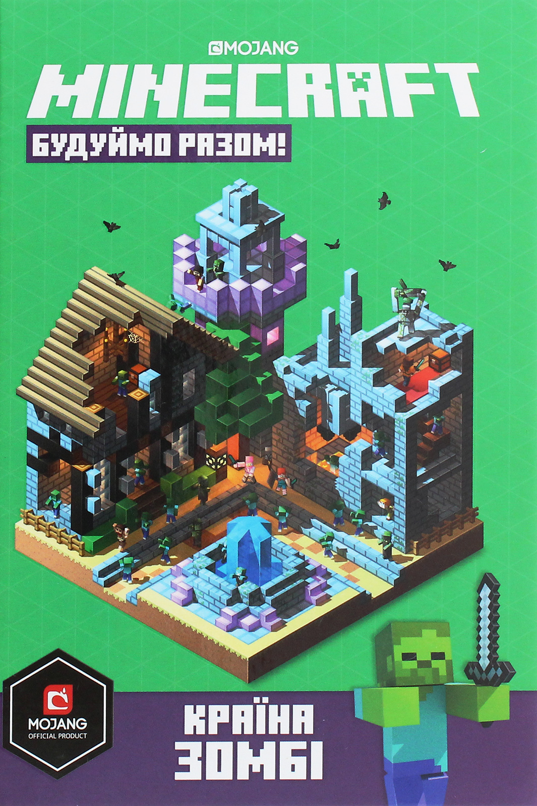 Minecraft. Будуймо Разом! Країна Зомбі