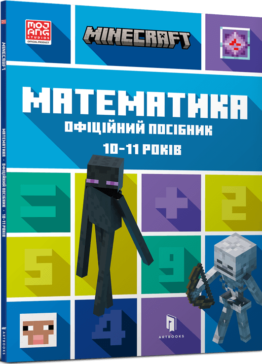 Minecraft. Математика. Офіційний посібник. 10-11 років