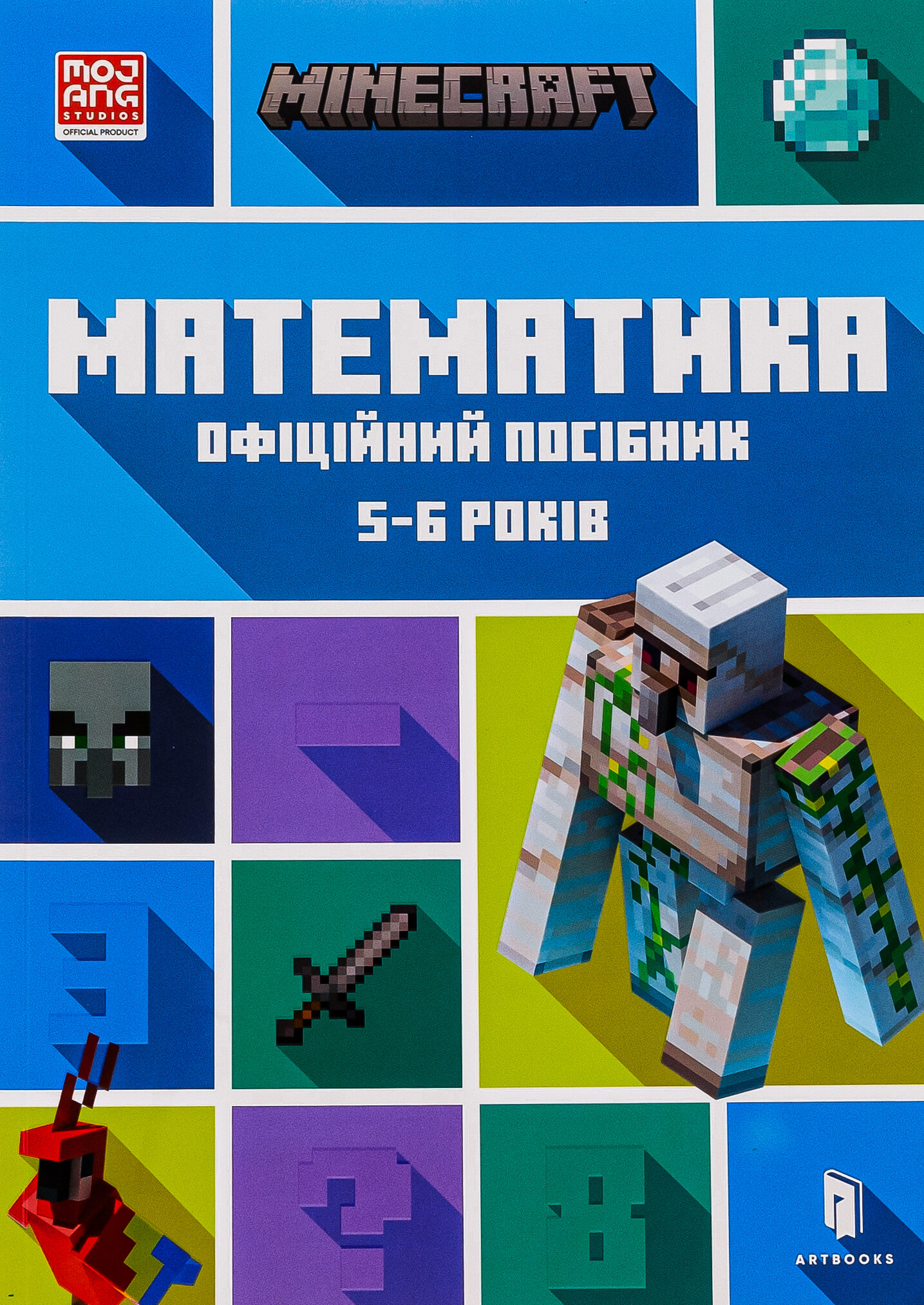 Minecraft. Математика. Офіційний посібник. 5-6 років