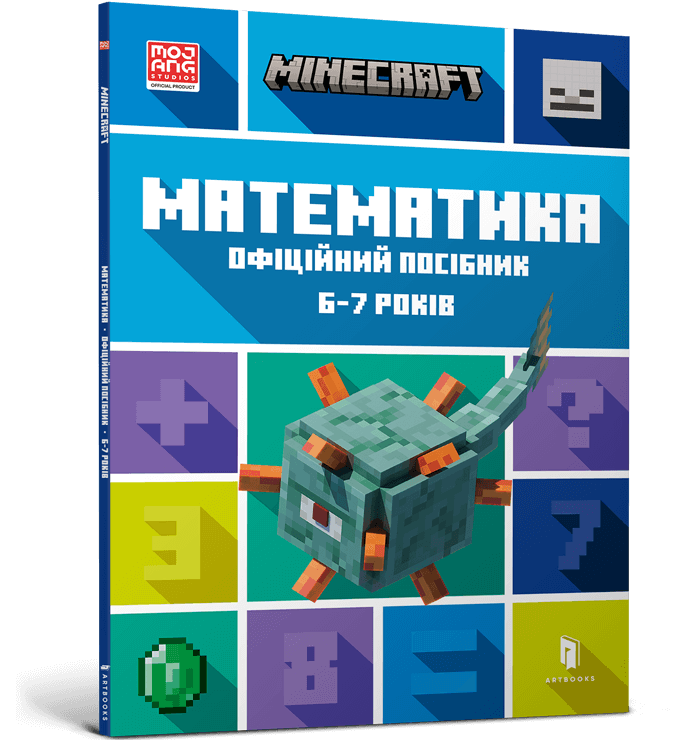 Minecraft. Математика. Офіційний посібник. 7-8 років
