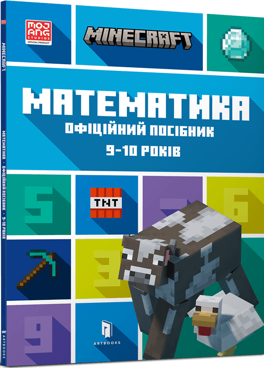 Minecraft. Математика. Офіційний посібник. 9-10 років