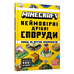 ​Minecraft Неймовірні дрібні споруди Томас Макбраєн
