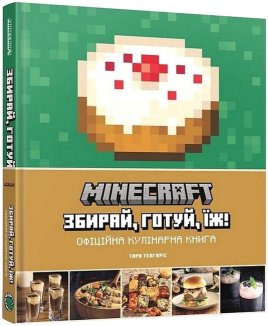 Minecraft. Офіційна кулінарна книга
