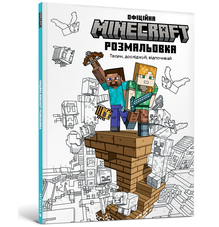 Minecraft. Офіційна розмальовка