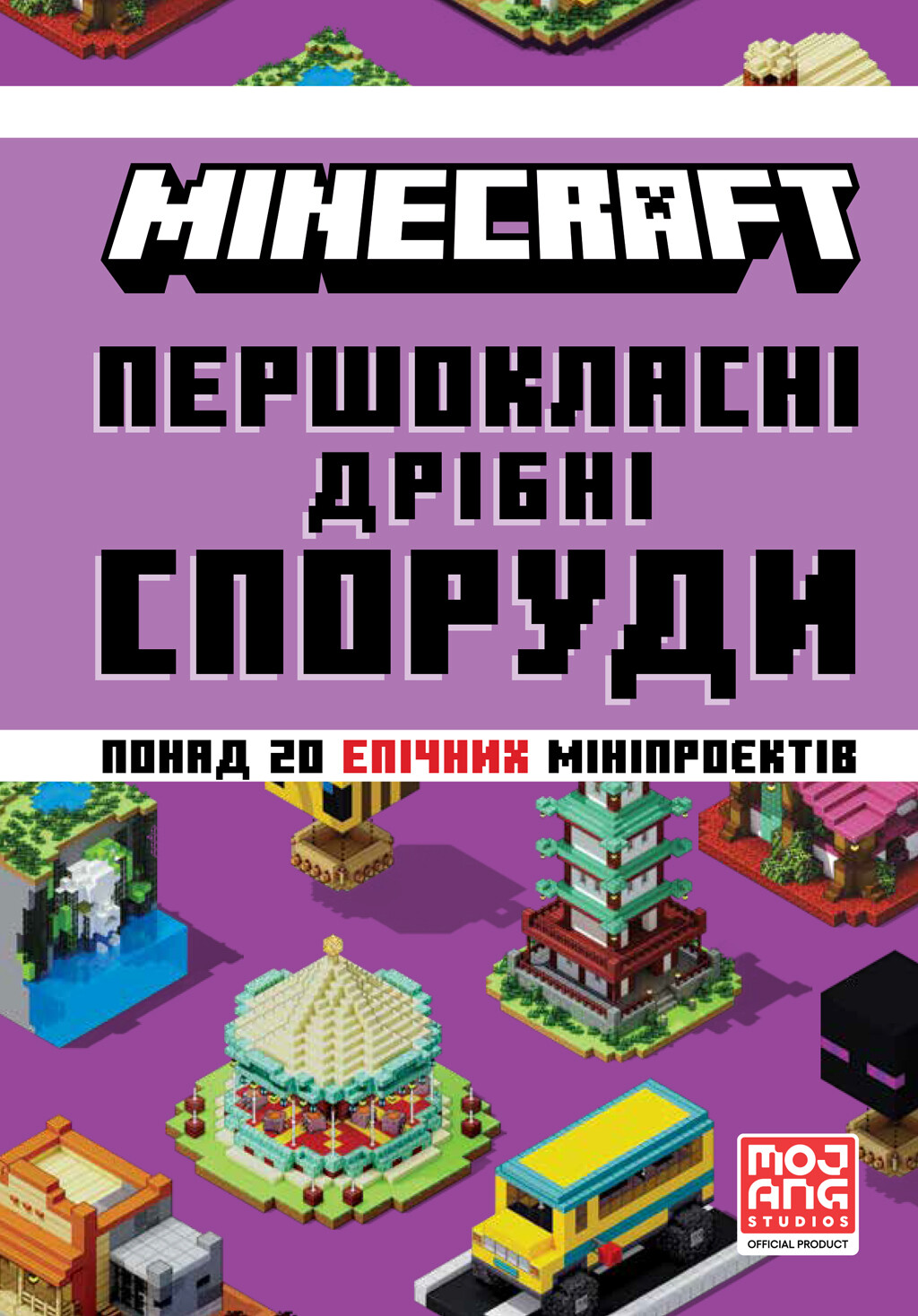 Minecraft. Першокласні дрібні споруди