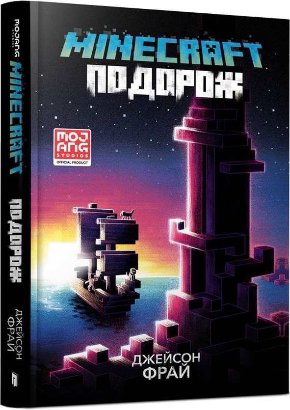 Minecraft. Подорож