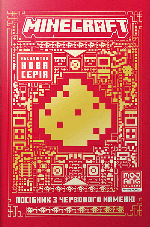 Minecraft. Посібник з червоного каменю