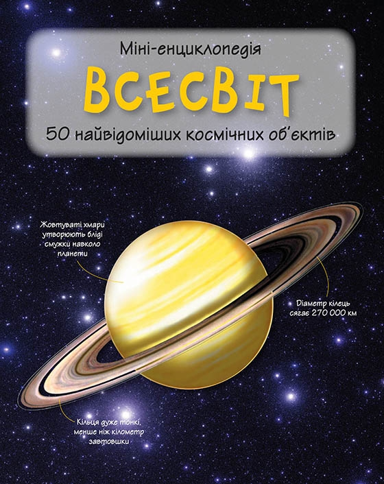 Міні-енциклопедія. Всесвіт. 50 найвідоміших космічних об'єктів