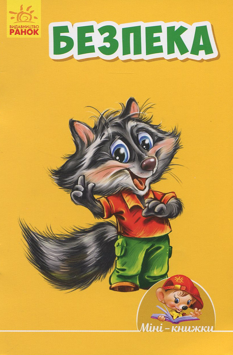 Міні-книжки. Безпека