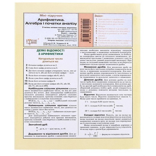 Міні-підручник Арифметика. Алгебра і початок аналізу