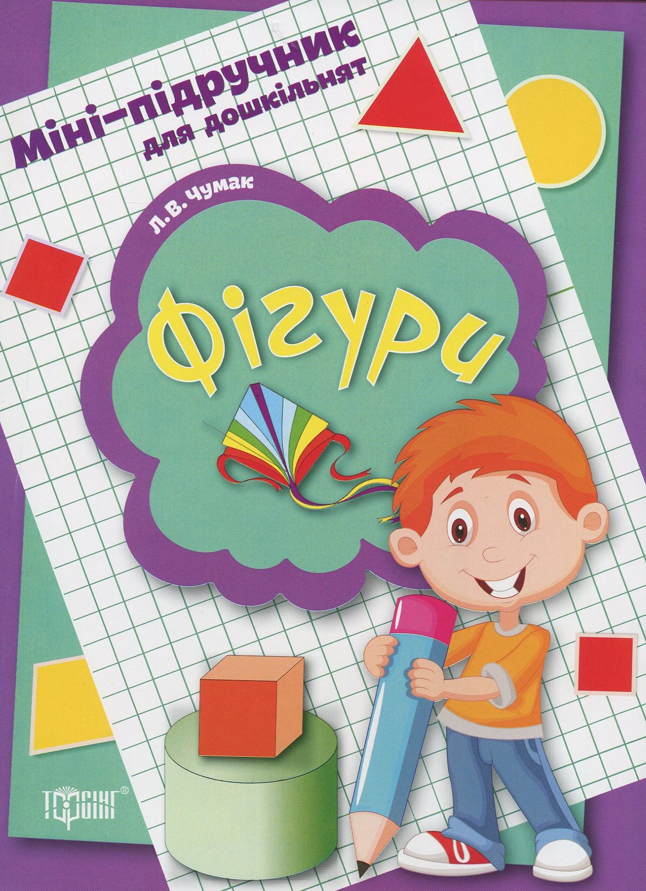 Міні-підручник для дошкільнят. Фігури