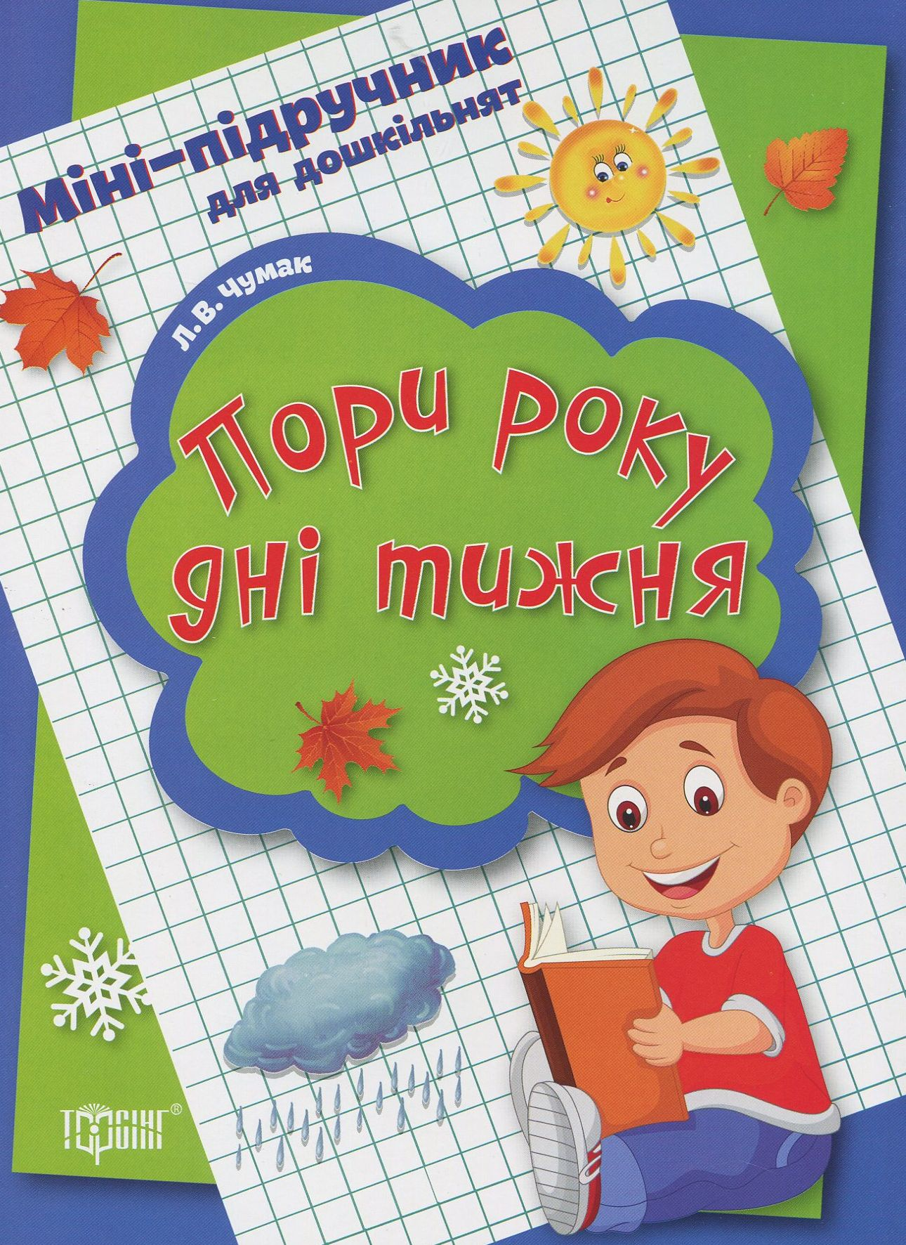 Міні-підручник для дошкільнят. Пори року, дні тижня