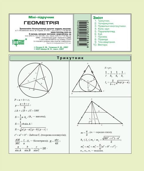 Міні підручник. Геометрія. Трикутник