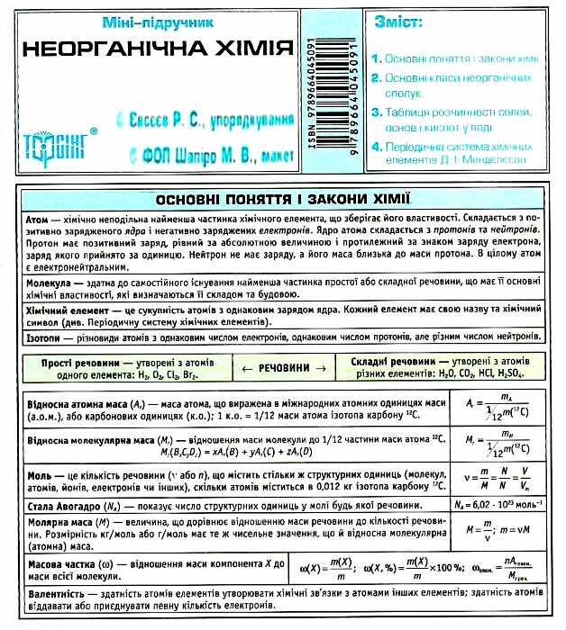 Міні-підручник. Неорганічна хімія