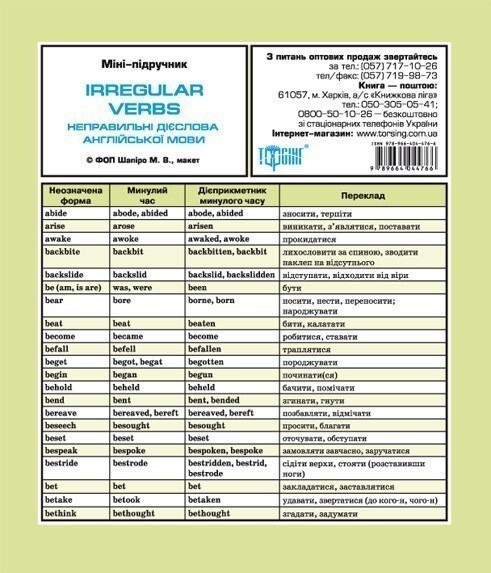 Міні-підручник. Неправильні дієслова англійської мови