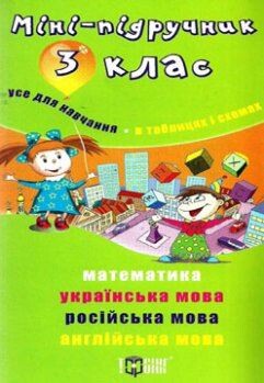 Міні-підручник. Усе для навчання. В таблицях і схемах. 3 клас