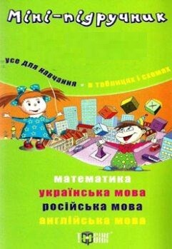 Міні-підручник. Усе для навчання. В таблицях і схемах. 4 клас