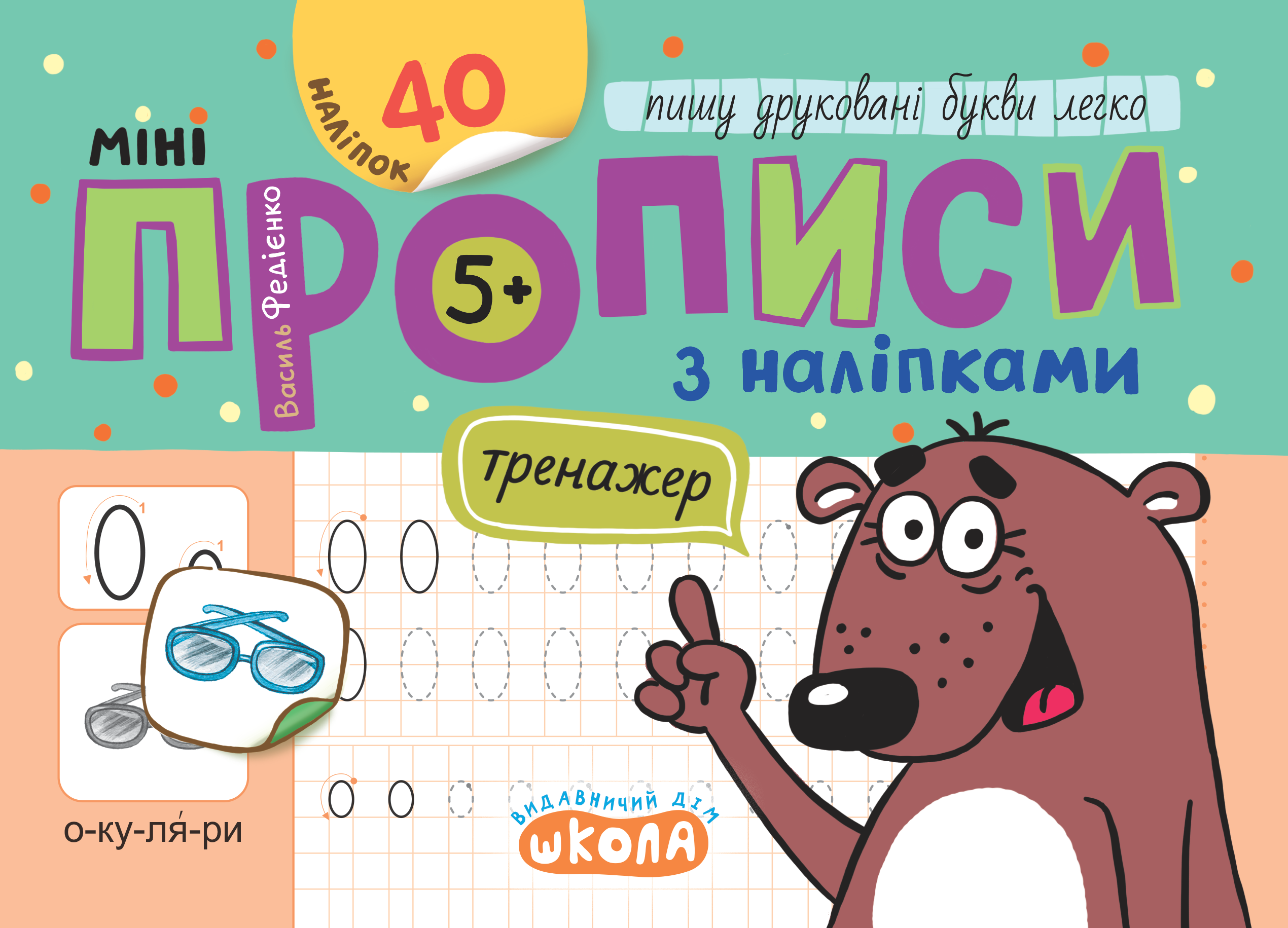 Мініпрописи з наліпками. Пишу друковані букви легко