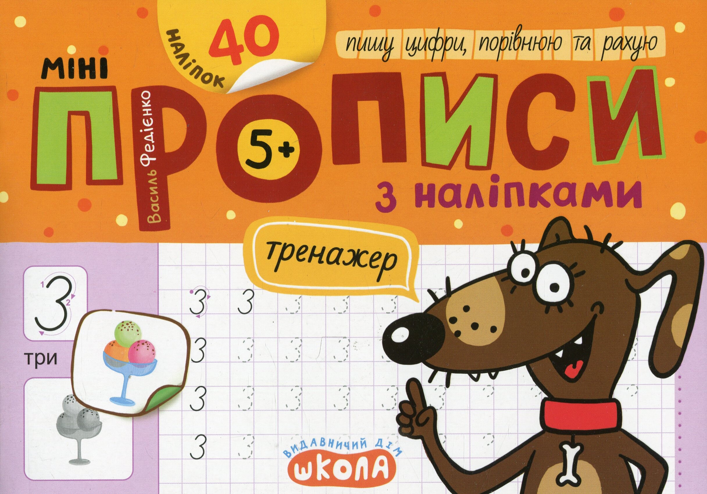Мініпрописи з наліпками. Пишу цифри, порівнюю та рахую