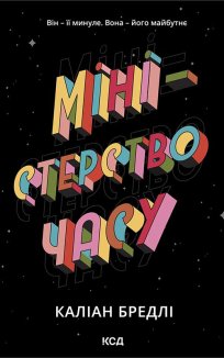 Міністерство часу (Електронна книга)