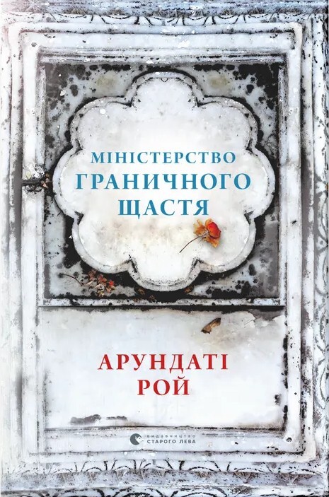 Міністерство граничного щастя